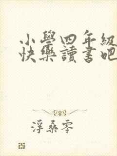小学四年级下册快乐读书吧读后感