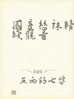 国产丝袜精品在线观看