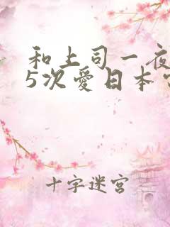 和上司一夜做了5次爱日本电影