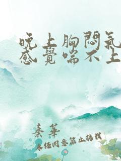 晚上胸闷气短,感觉喘不上气什么原因