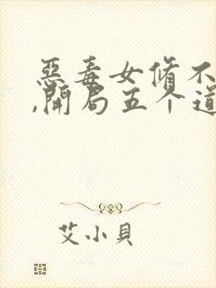 恶毒女修不装了,开局五个道侣