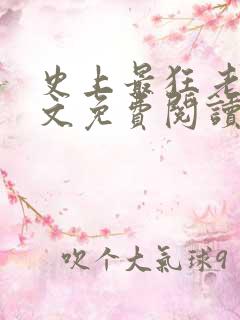 史上最狂老祖全文免费阅读无弹窗 史上最狂老祖全文免费阅读无弹窗