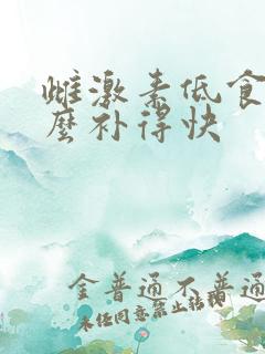 雌激素低食补怎么补得快 雌激素低食补怎么补得快