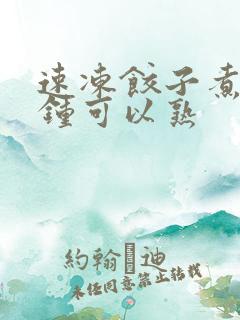 速冻饺子煮几分钟可以熟