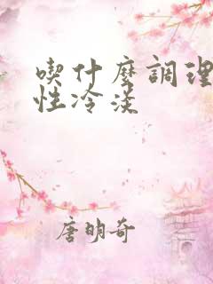 吃什么调理女性性冷淡
