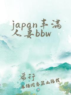 japan丰满人妻bbw