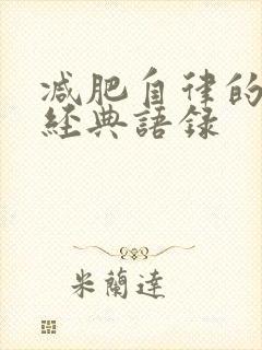 减肥自律的句子经典语录