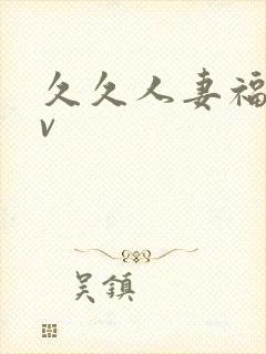 久久人妻福利av