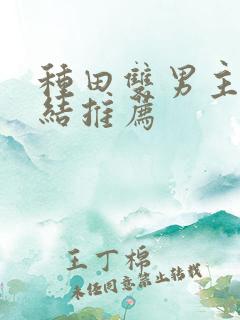 种田双男主文完结推荐