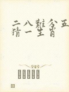二八难分五难舍猜一生肖