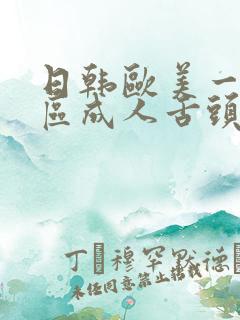 日韩欧美一区二区成人舌头