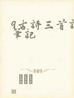 9古诗三首课堂笔记