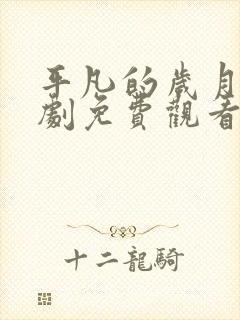 平凡的岁月电视剧免费观看全集