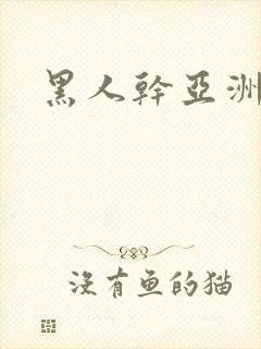 黑人干亚洲妞