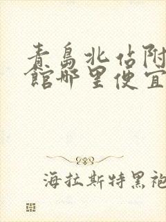 青岛北站附近宾馆哪里便宜