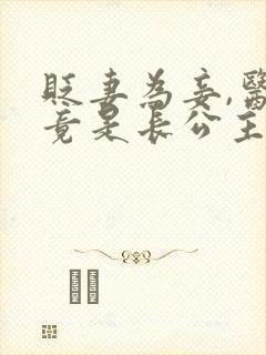 贬妻为妾,医女竟是长公主短剧免费观看