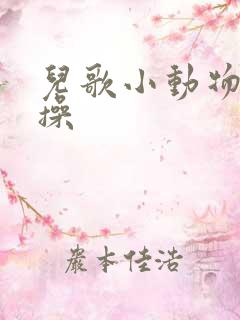 儿歌小动物做早操