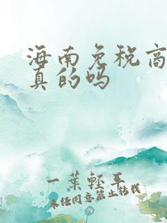 海南免税商城是真的吗