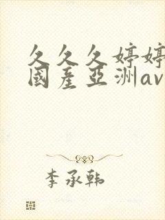 久久久婷婷精品国产亚洲av是什么