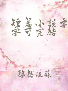 短篇小说要多少字可完结