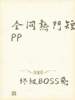 全网热门短剧app