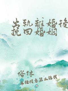 出轨离婚后如何挽回婚姻