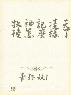 牧神记凌天尊最后怎么样了