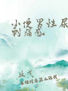 小便男性尿道有刺痛感