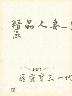 精品人妻_区二区