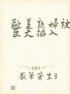 欧美熟妇被黑人巨大插入 欧美熟妇被黑人巨大插入