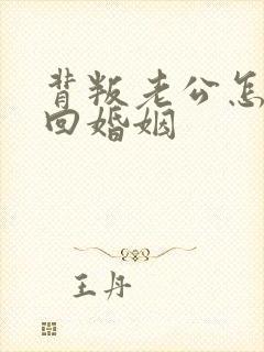 背叛老公怎样挽回婚姻