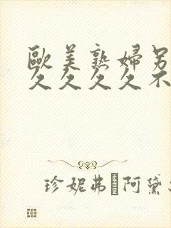 欧美熟妇另类久久久久久不卡