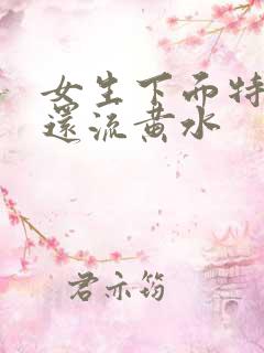 女生下面特别痒还流黄水