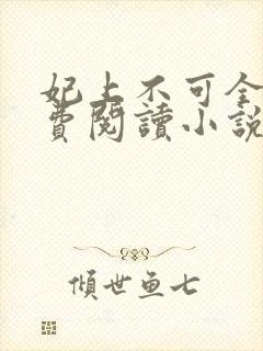 妃上不可全文免费阅读小说