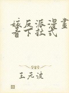 嫁反派漫画免费看下拉式