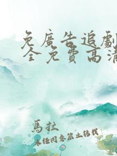 免广告追剧软件 全免费高清