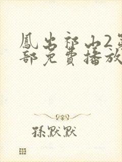 凤出祁山2第二部免费播放