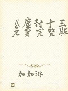 《尘封十三载》免费完整版在线观看