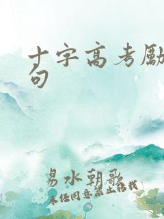 十字高考励志短句