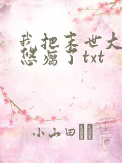 我把末世大佬忽悠瘸了txt