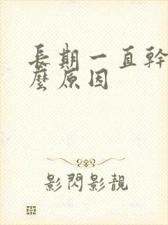 长期一直干咳什么原因