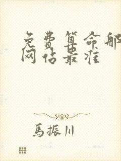 免费算命那一个网站最准