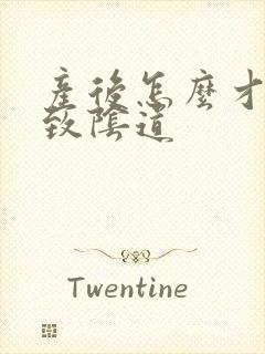 产后怎么才能紧致阴道
