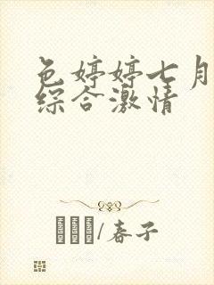 色婷婷七月丁香综合激情