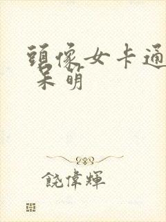 头像女卡通可爱 呆萌