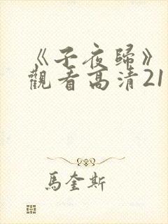《子夜归》免费观看高清21集