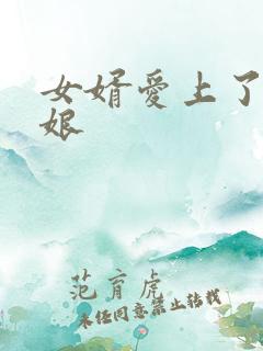 女婿爱上了丈母娘