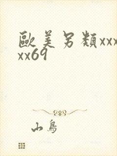 欧美另类xxxxx69