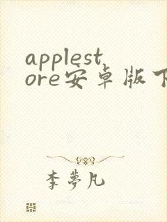 applestore安卓版下载