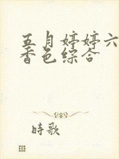 五月婷婷六月丁香色综合
